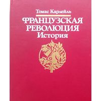 Французская революция. История.  Томас Карлейль