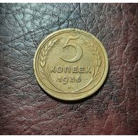 5 копеек 1936 г.