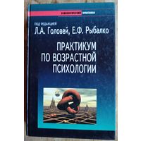 Практикум по возрастной психологии. Под редакцией Головей Л.А., Рыбалко Е.Ф. СПб., Речь, 2001 г., 688 с. Твердый переплет, увеличенный формат.