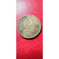 5 копеек 1927 год.