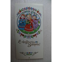 Куляпина А., С праздником 8 Марта! 1991; двойная, чистая, +вкладыш.