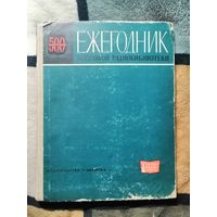 Ежегодник массовой радиобиблиотеки, 1964г