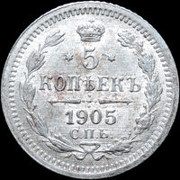 5 копеек 1905, UNC, Яркий штемпельный блеск! С 1 Рубля! Смотрите другие лоты!