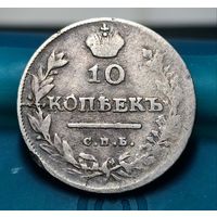 10 копеек 1813 год, Александр 1. Редкая! С Рубля