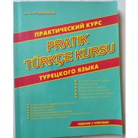 Рудницкая А.А. "Практический курс турецкого языка"
