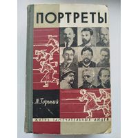 ЖЗЛ Литературные портреты