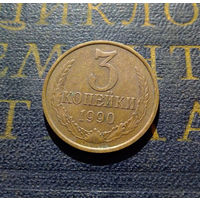 3 копейки 1990 СССР #10