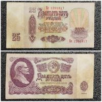 25 рублей СССР 1961 г. серия Ее