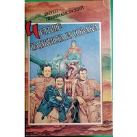 Я. Пшимановский. Четыре танкиста и собака