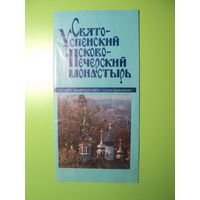 Буклет Свято-Успенский Псково-Печерский монастырь