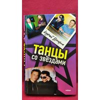 А. Бухарин. Танцы со звездами