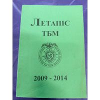 Летапiс ТБМ 2009-2014г\3д
