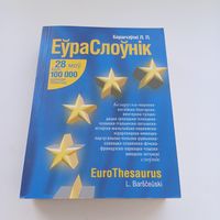 ЕўраСлоўнік. Баршчэўскі.Л.П.