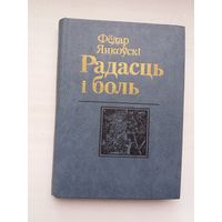 Фёдар Янкоўскі - Радасць і боль: апавяданні, абразкі. Мастак Б. Цітовіч