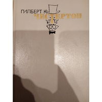 Гилберт К. Честерон. Избранные произведения том 1