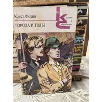 Конст. Федин, Города и годы. серия Классики и современники