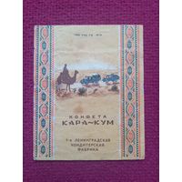 Обертка от конфеты Кара-Кум. 1-я Ленинградская кондитерская фабрика. СССР.
