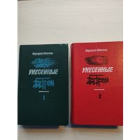 Маргарет Митчелл. Унесенные ветром. В двух томах