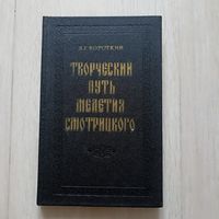 Творческий путь Мелетия Смотрицкого