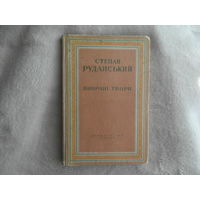 Руданський Степан. Вибранi Твори. Киев 1949 г.