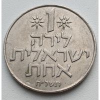 Израиль. 1 лира.