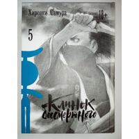 Клинок бессмертного. Том 5. Хироаки Самура. Манга