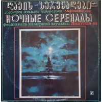 Various – "Ночные Серенады". Фестиваль Камерной Музыки "Пицунда-88" 1