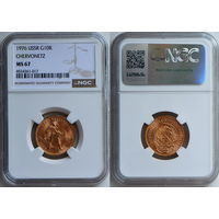 Золотой червонец Сеятель 1976 г. СССР. NGC MS 67!!! Золото. Федорин #4.
