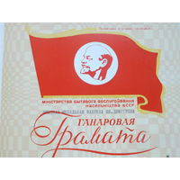 Ганаровая грамата Минск 1978