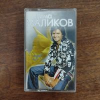 Дмитрий Маликов "Мама лето"