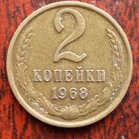2 копейки 1968 г.