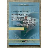 Информационно-методическое обеспечение деятельности руководителя современной школы