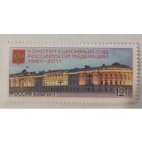 Конституционный суд Российской Федерации (1991-2011)