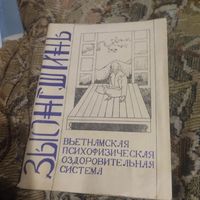 А.Е.Тарас.  Вьтнамская психофизическая оздоровительная система.