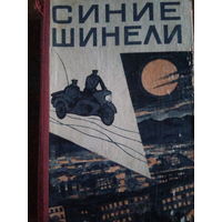 Синие шинели. Рассказы о Советской милиции. 1967 год