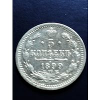 5 копеек 1899 СПБ, АГ.