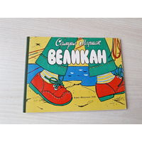 Маршак - Великан - Веселка 1986 - рис.Балыкин - картон - мини-книжка, стихи, поэзия детям