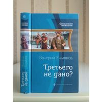 Елманов Валерий "Третьего не дано?". Серия "Фантастическая история".