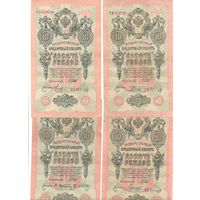 Российская Империя комплект банкнот (4 шт.) 10 рублей 1909г.