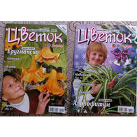 Журнал Цветок  номер 18 2006,  номера 1,2,3,4,5,6,7,8,9,11,12,13,14,15,16,17,18,19,20,21,22,23,24 2008