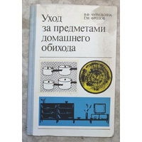 В.Ф.Чурилкина Г.М.Фролов Уход за предметами домашнего обихода.