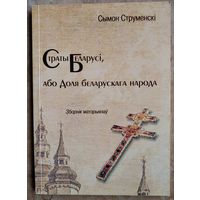 Сымон Струменскі. Страты Беларусі, або Доля беларускага народу: зборнік матэрыялаў.