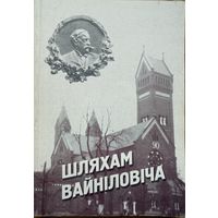 Шляхам Вайніловіча Вайнiловiча да 90-годдзя касцёла св. Сымона і Алены