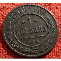 1 копейка 1910 г спб
