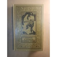 Леонид Платов. Страна Семи Трав. Библиотека приключений и научной фантастики