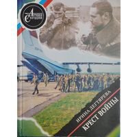 Ирина Дегтярева "Крест войны. Рассказы и повести"