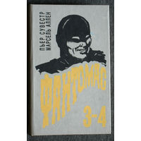 Пьер Сувестро Марсель Аллен Фантомас 3-4 части.