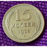 15 копеек 1925 года.
