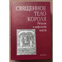 Священное тело короля: Ритуалы и мифология власти. /М.: Наука 2006г.