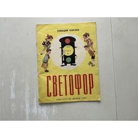 Г.Георгиев Светофор.